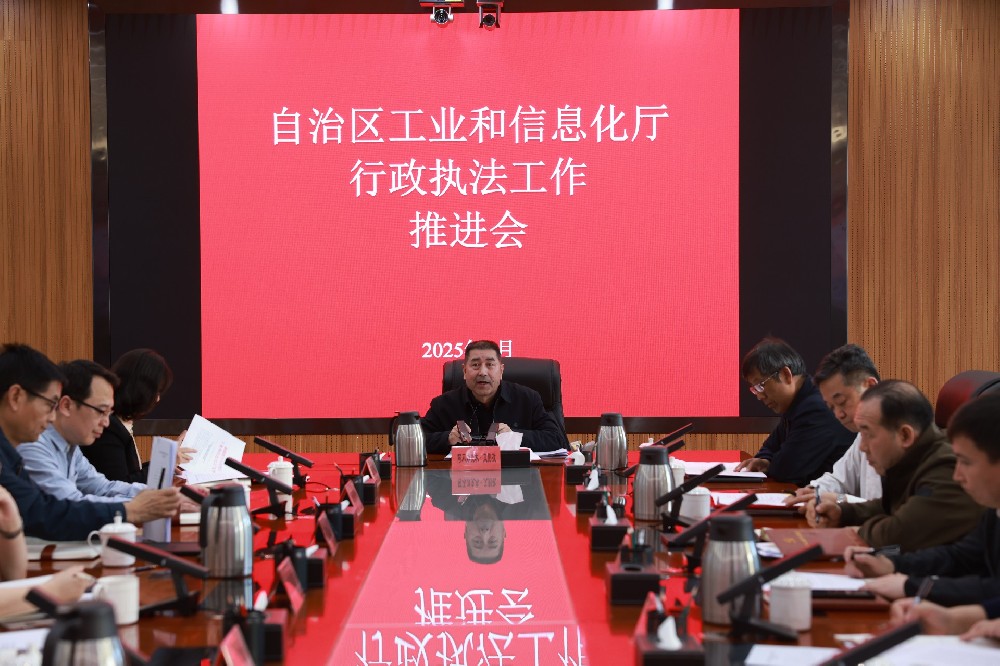 锚定目标再发力 执法推进启新程--自治区工业和信息化厅召开行政执法工作推进会