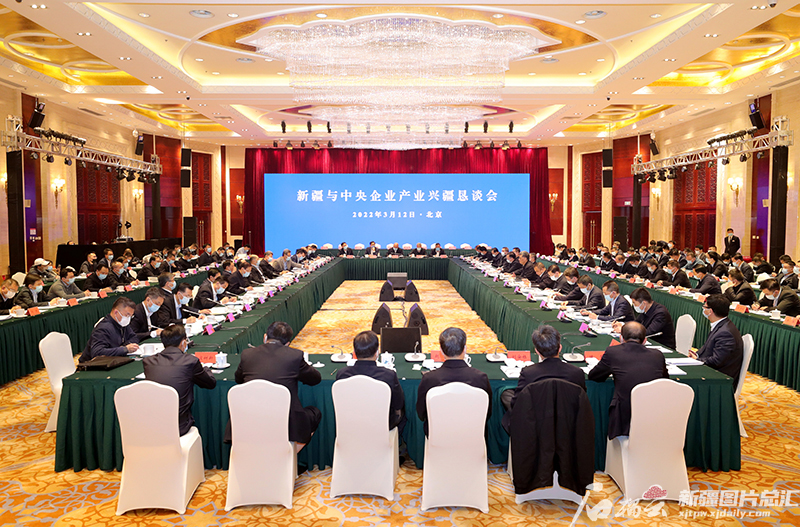 新疆与中央企业产业兴疆恳谈会暨项目合作协议签约活动在京举行