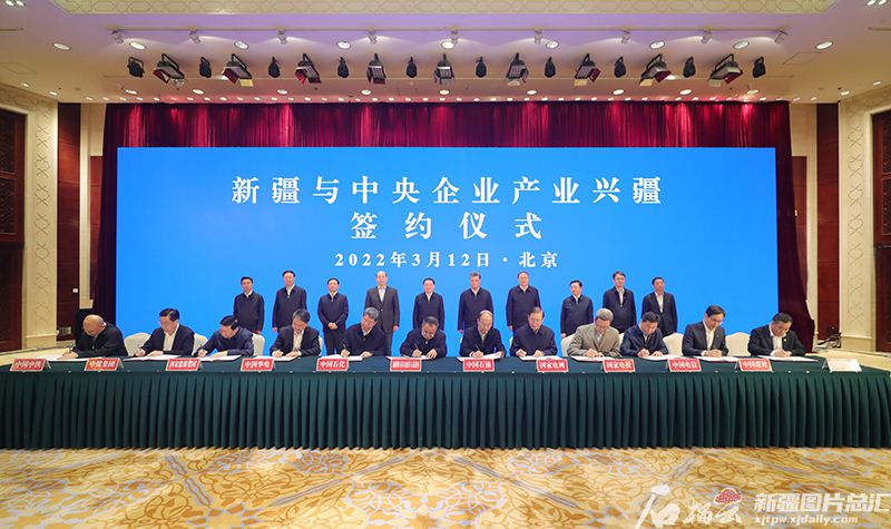 新疆与中央企业产业兴疆恳谈会暨项目合作协议签约活动在京举行