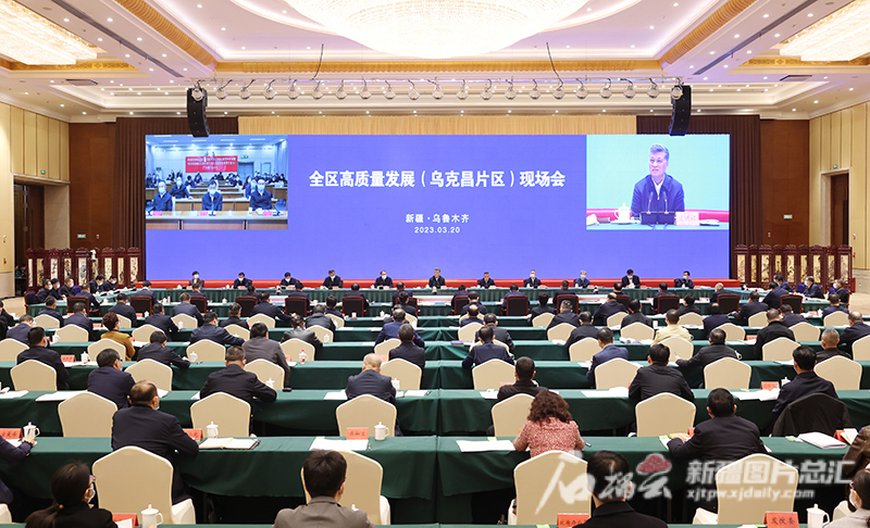 全区高质量发展（乌克昌片区）现场会在乌鲁木齐召开