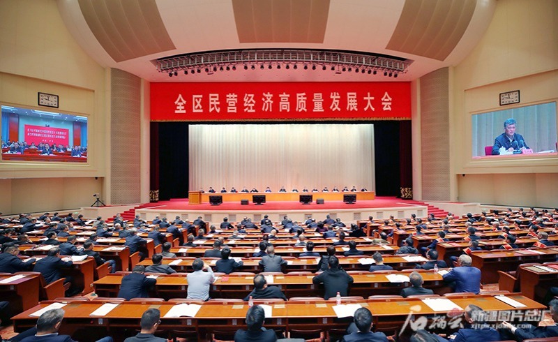 全区民营经济高质量发展大会召开