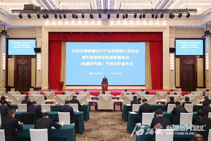 科技支撑新疆油气产业发展院士报告会举行 宣布怀柔实验室新疆基地干部任职