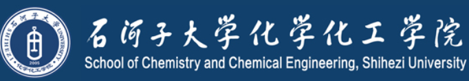 石河子大学化学化工学院
