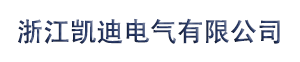浙江凯迪电气有限公司
