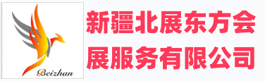 新疆北展东方会展服务有限公司