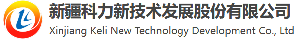 新疆科力新技术发展股份有限公司