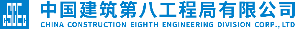 中建八局总承包建设有限公司