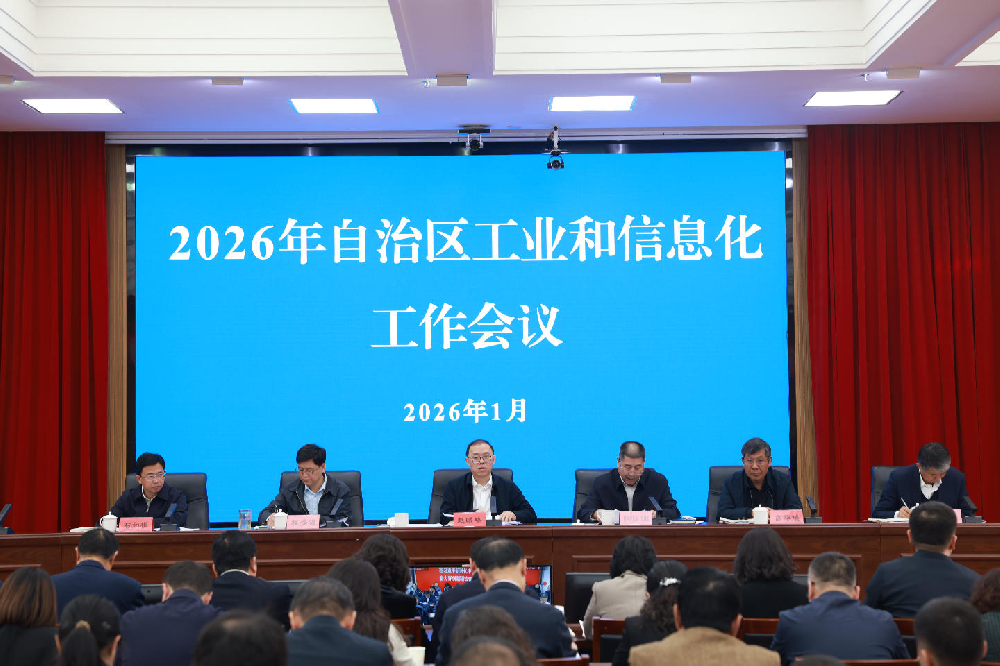 自治区工业和信息化工作会议召开
