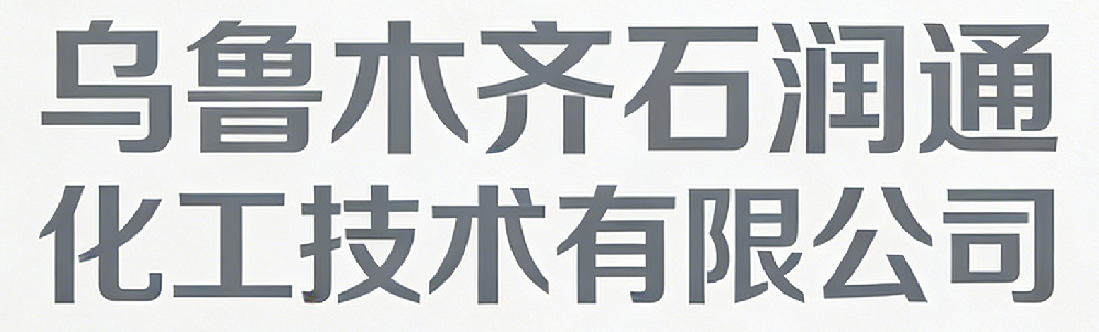 乌鲁木齐石润通化工技术有限公司