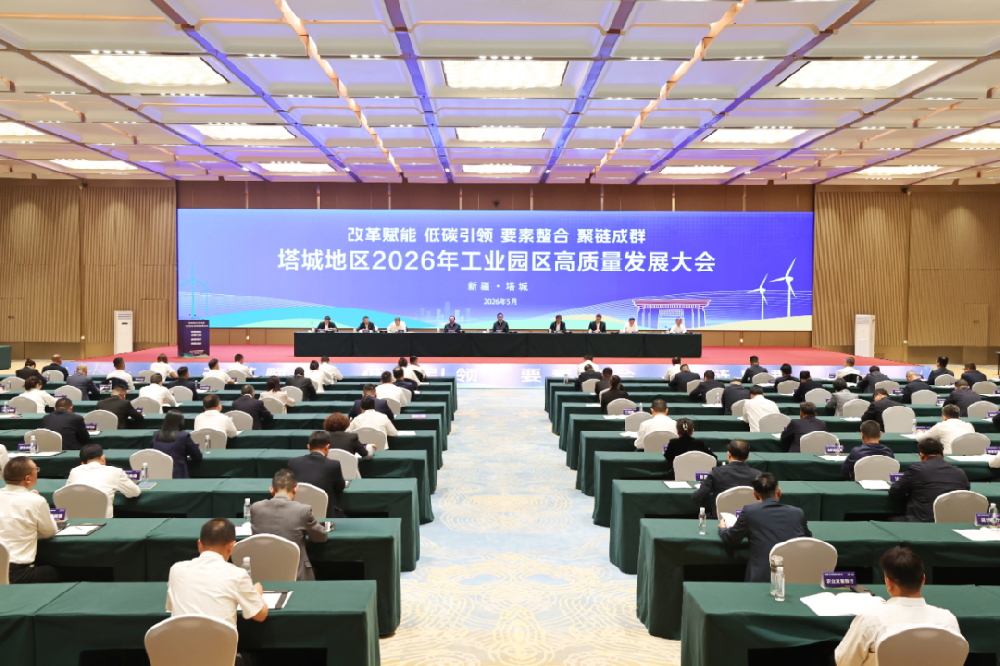 塔城地区工业园区高质量发展大会召开