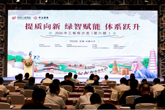 2026中工智库沙龙落地新疆 共探产业“智能化+绿色化”转型路径