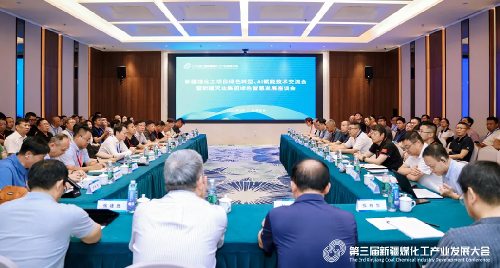绿智赋能谋跃升！新疆煤化工绿色转型与AI赋能专题座谈会在昌吉圆满举办